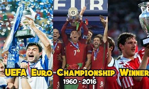 理解欧洲杯冠军_历届欧洲杯冠军一览表
