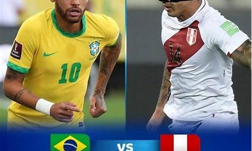 直播:秘鲁vs巴西_直播:秘鲁vs巴西视频
