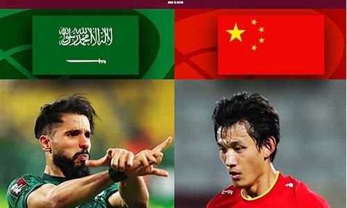 直播:沙特vs中国_直播:沙特vs中国比赛